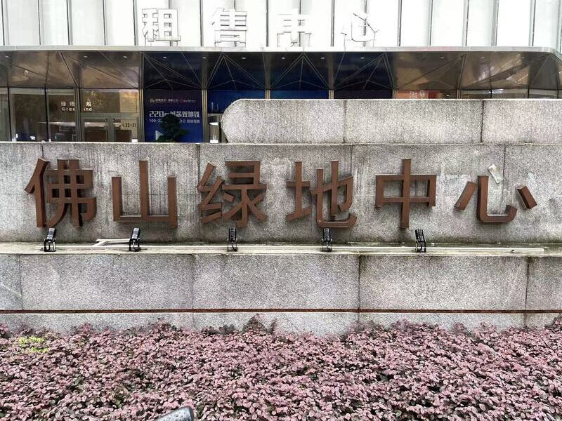 佛山市禅城区季华六路17号佛山绿地中心一座1106室 建筑面积130.11㎡法拍房图片6