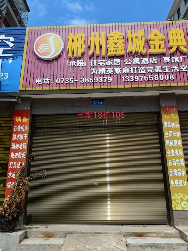 宜章县玉溪镇马耳冲小区三期18栋106号商业门面法拍房图片3